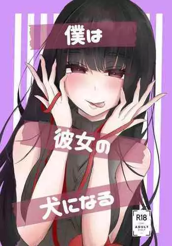 僕は彼女の犬になる