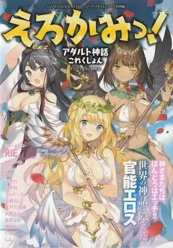 Erokami! Adult Shinwa Collection