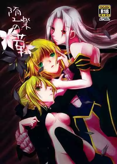 [Guminchu (Yorutori)] Daraku no Hana (Fate/Zero) [Digital]