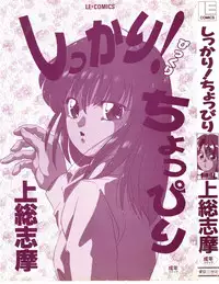 [Kazusa Shima] Shikkari! Choppiri