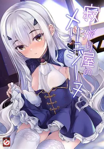 寂しがり屋のメリュジーヌ