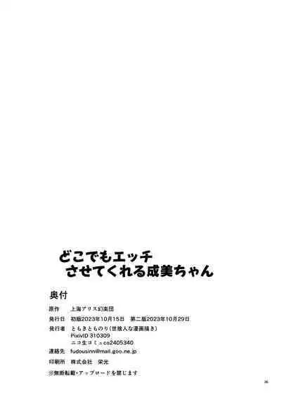 Doko demo Ecchi Sasete Kureru Narumi-chan