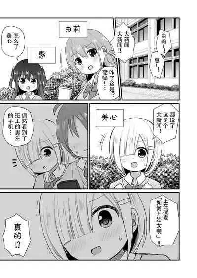 otokonoko sarak te josou sa seru be