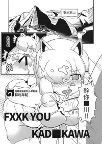 (FF32) [kazbox(kazma)] FXXK YOU KAD■KAWA (Kemono Friends) [Chinese]