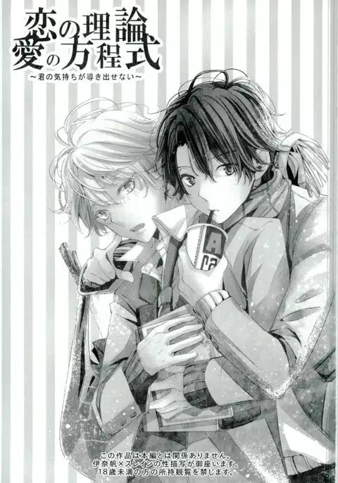 恋の理論・愛の方程式