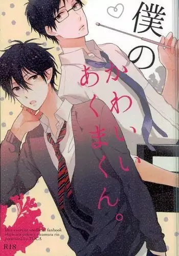 Boku no Kawaii Akuma-kun. 1