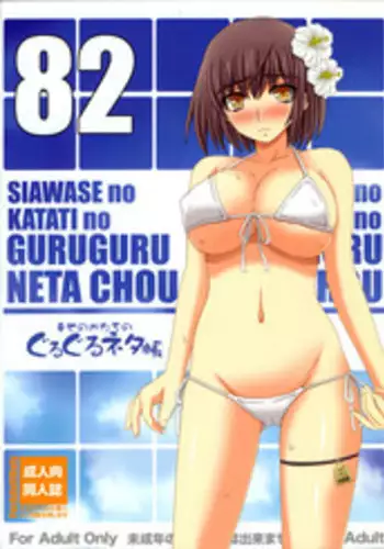 (C82) [Shiawase Kyouwakoku (Shiawase no Katachi)] Shiawase no Katachi no Guruguru Netachou 82 [English] [SMDC]