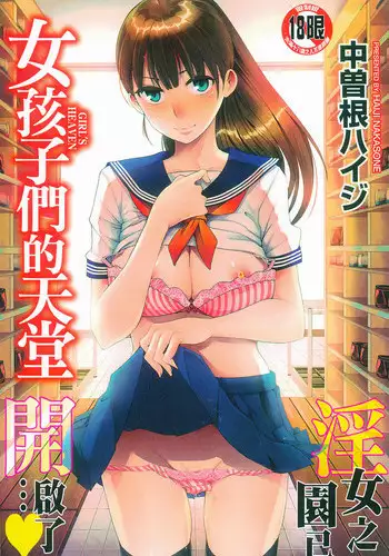 [Nakasone Haiji] Girl's Heaven | 女孩子們的天堂 [Chinese]