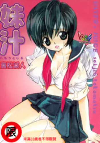 [Takamatsu Makoto] Imouto Jiru - SISTER's JUICE [Chinese]