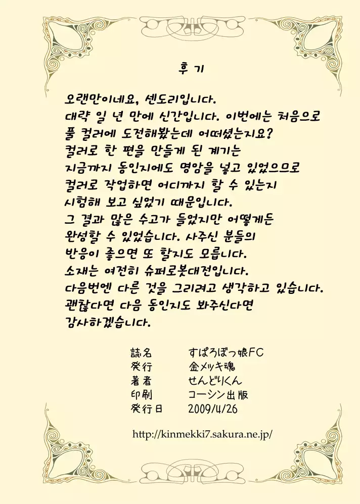 Suparobokko FC | 슈퍼로봇 아가씨FC