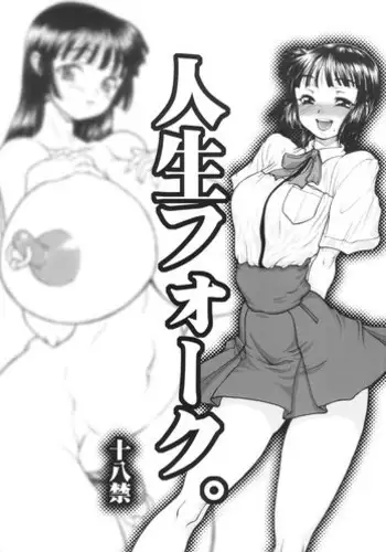 (C82) [Rei no Tokoro (Kuroarama Soukai)] Jinsei Fork.