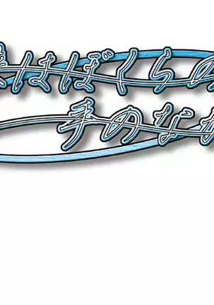 Mirai wa Bokura no Te no Naka ni