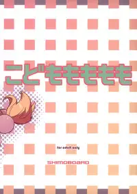 (MenComi37) [Shimoboard (Shimosan)] Kodomomomomomo (Kodomo no Jikan)