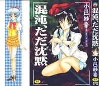 [Komura Saki] Konton tada Chinmoku