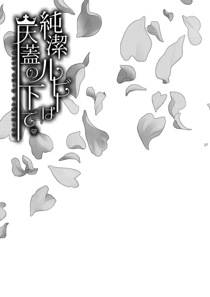 Jyunketsu Ruby wa Tengai no Shita de