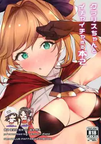 (C97) [remora field (remora)] Clarisse-chan to Ichaicha Suru Hon 2 (Granblue Fantasy) [Chinese] [脸肿汉化组]