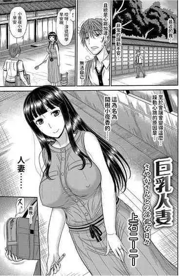 [上石ニーニー] 巨乳人妻・さやかさんとの淫乱な日々 (コミックグレープ Vol.51) 中文翻譯