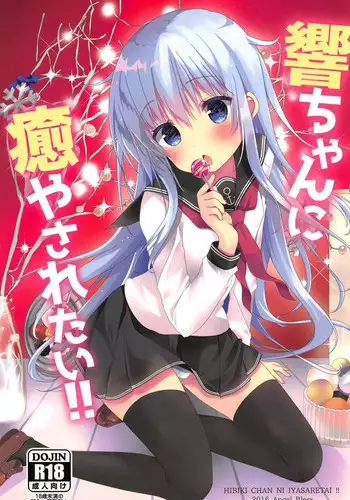 (C91) [Angel Bless (Tsukiji)] Hibiki-chan ni Iyasaretai!! (Kantai Collection -KanColle-)