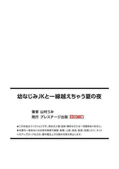 Osananajimi JK to Issen Koechau Natsu no Yoru