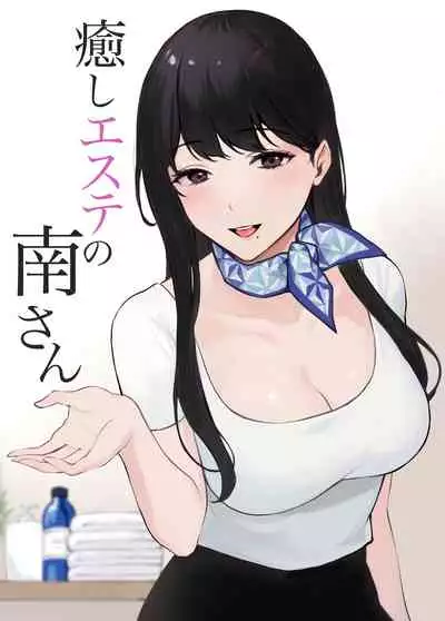 癒しエステの南さん