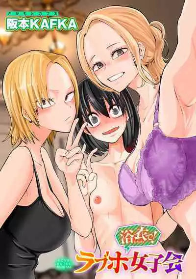 Love Hotel Joshikai Ch 1-6