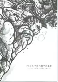 [Radiohead] マラコヴィア肛門闘争術概要 マラコヴィア少年肛門闘士の土俗的奇習について