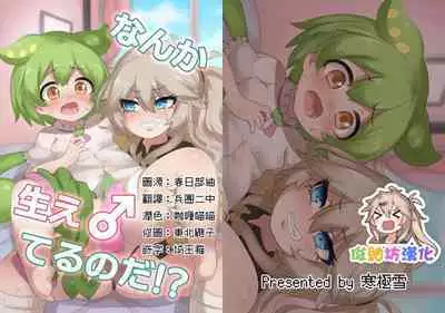 Nanka Haeteru noda!? | 有什么長出來了喏噠!?