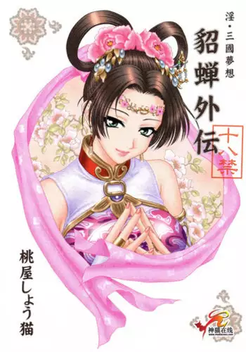 (CR35) [U.R.C (Momoya Show-Neko)] In Sangoku Musou Tensemi Gaiden (Dynasty Warriors) [Chinese] [朝着天空伸伸伸漢化]