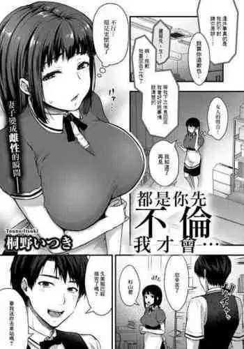 [Touno Itsuki] Anata ga Furinshita kara | 都是你先不倫我才會... (COMIC Gucho Vol. 4) [Chinese]