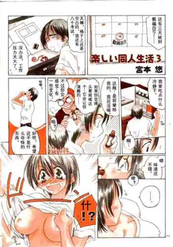 [Miyamoto Yuu] Tanoshii Doujin Seikatsu 3 [Chinese] [蠢喵个人翻译]