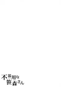 (SC2016 Winter) [Fujiya (Nectar)] Bukiyou na Sasamori-san [English] {NecroManCr}