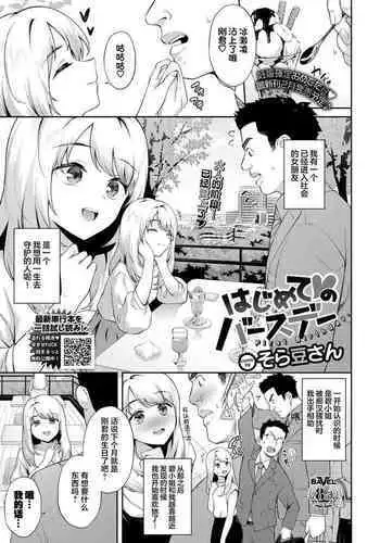 Hajimete ♥ no Birthday - First Birthday.