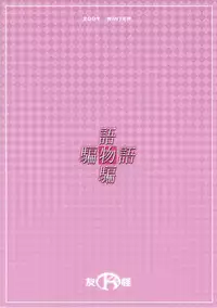 (C77) [K2 Tomo no Kai (Mizuki)] Katarumonokatari (Bakemonogatari)