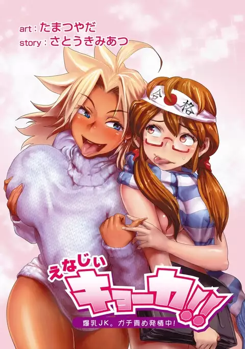 Energy Kyo-ka!! ~Bakunyuu JK. Gachi Zeme Hatsujou Chuu!~ COMPLETE