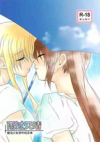 (Unison In 3) [Kohakura. (Kohaku.)] Fine Color Day | 雨过天晴 (Mahou Shoujo Lyrical Nanoha) [Chinese] [透明声彩汉化组]