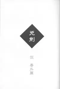 (C68) [Yamaguchirou (Yamaguchi Shinji)] Kyouken Go Bangaihen (Rurouni Kenshin)