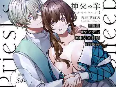 shinpu no hitsuji｜神父的羔羊