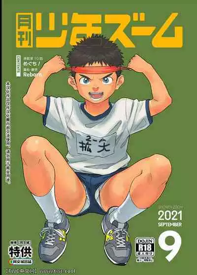 [Shounen Zoom (Shigemaru Shigeru)] Gekkan Shounen Zoom 2021-09 [Chinese] [同文城] [Digital]