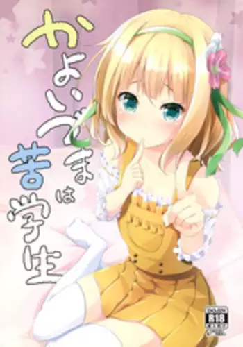 (C91) [AQUA:VER (Pirason)] Kayoizuma wa Kugakusei (Gochuumon wa Usagi desu ka?)