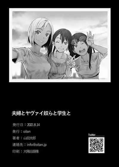 [oilan (Yamada Tarou)] Fuufu to Yavai Yatsura to Gakusei to [Digital]