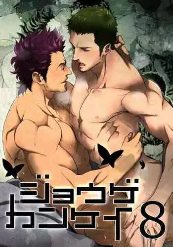 Jouge Kankei 8