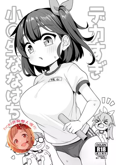 Dekasugi Shougakusei Nanaha-chan