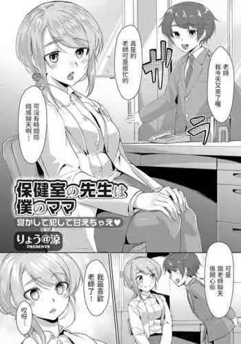 [ryoattoryo] Hokenshitsu no Sensei wa Boku no Mama Nekashite Okashite Amae Chae (COMIC Grape Vol. 61) [Chinese]