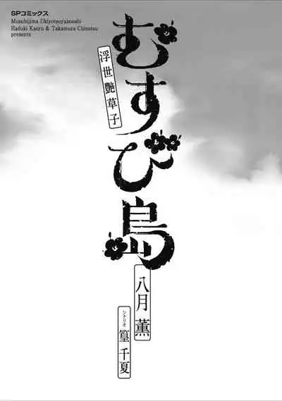 むすび島 浮世艶草子