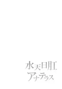 (C94) [Sagittarius (Shown)] Suiten Nikkou Anaterasu (Fate/Grand Order) [Chinese]