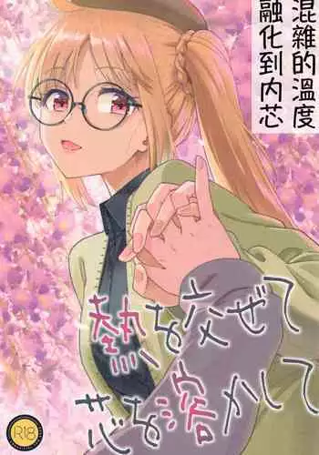 Netsu o Mazete Shin o Tokashite | 混杂的温度 融化到内芯