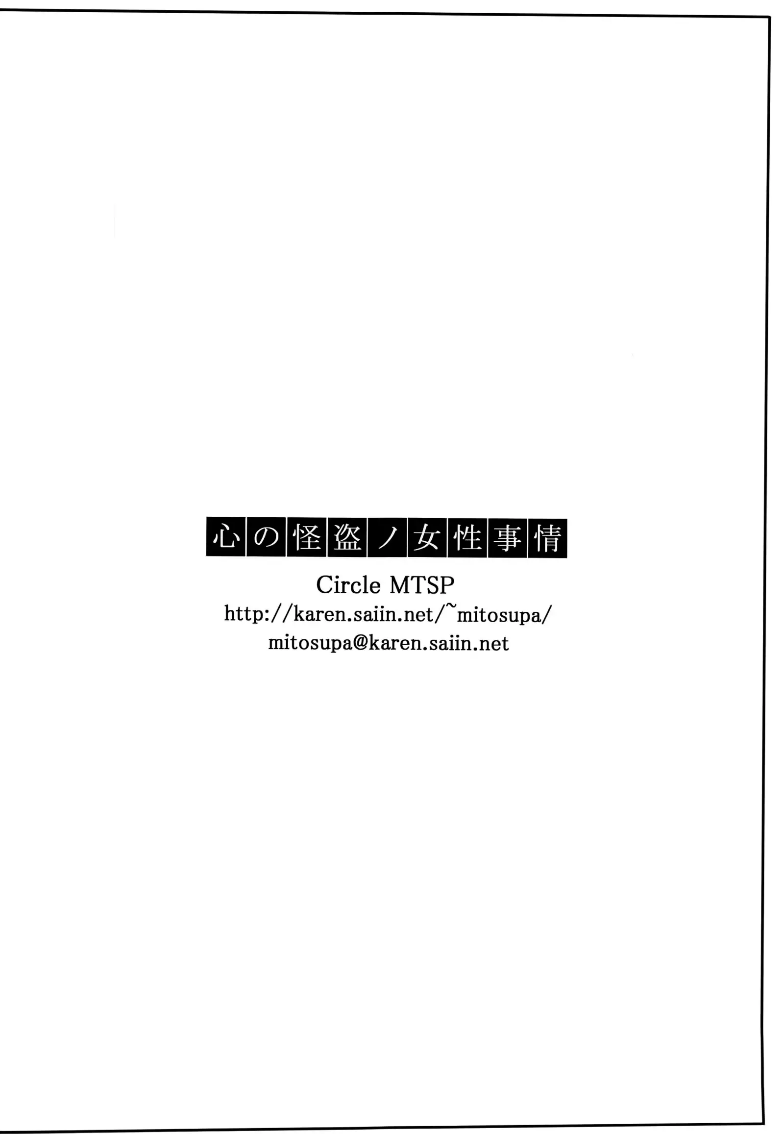 Kokoro no Kaitou no Josei Jijou