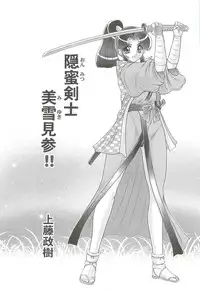 [Kamitou Masaki] Onmitsu Kenshi Miyuki Kenzan!!