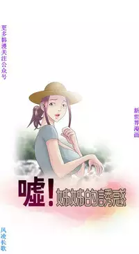 噓!姊姊的誘惑1-7【韩漫】中文