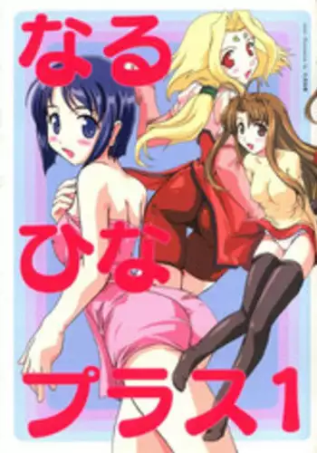 [Anthology] Naru Hina Plus 1 (Various)
